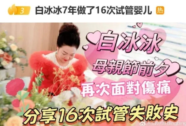 7年！16次！3200针！白冰冰自曝试管求子血泪史！高龄生育的医学极限究竟在哪里？