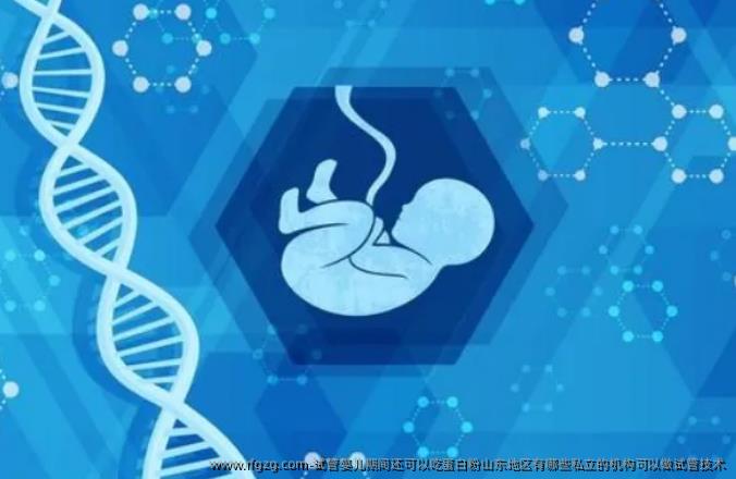 代孕期间还可以吃蛋白粉山东地区有哪些私立的机构可以做试管技术