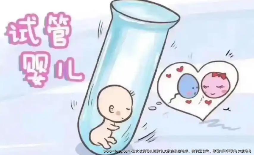 三代代孕能避免大疱性表皮松懈，赫利茨交界，基因1吗?附遗传方式解读