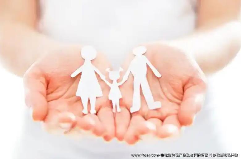 生化妊娠流产是怎么样的感觉 可以发现哪些问题