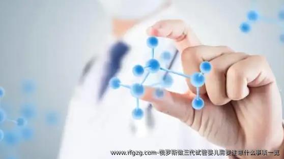 俄罗斯做三代代孕需要注意什么事项一览