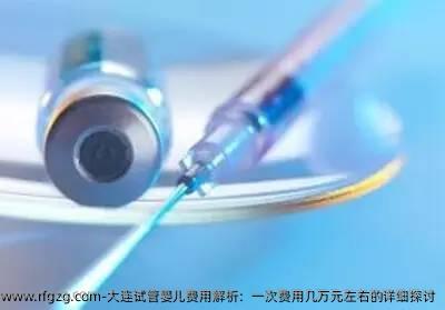 大连代孕费用解析：一次费用几万元左右的详细探讨