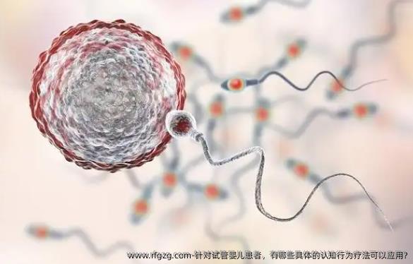 针对代孕患者，有哪些具体的认知行为疗法可以应用?
