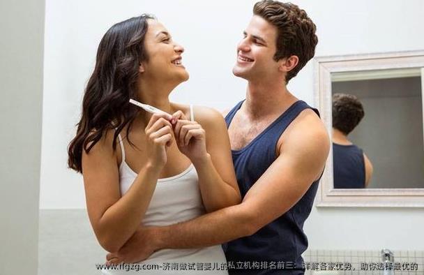 济南做代孕的私立机构排名前三：详解各家优势，助你选择最优的