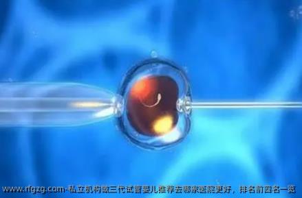 私立机构做三代代孕推荐去哪家医院更好，排名前四名一览