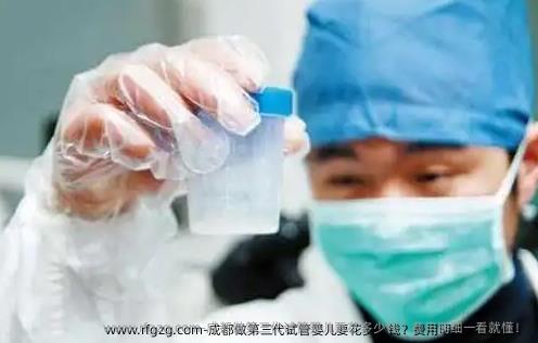 成都做第三代代孕要花多少钱？费用明细一看就懂！