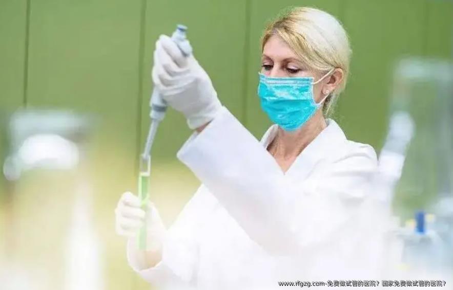 免费做试管的医院？国家免费做试管的医院？