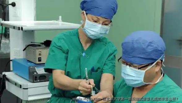 在北京大学第一医院做代孕成功率怎么样？