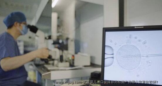 试管婴儿进口促排卵药和国产的哪个效果比较好？