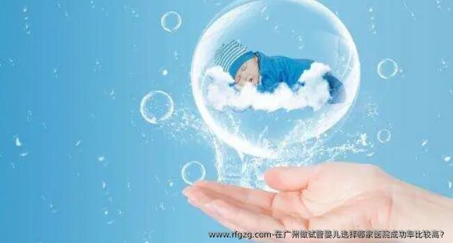 在广州做代孕选择哪家医院成功率比较高？