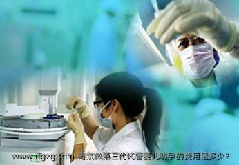 南京做第三代代孕助孕的费用是多少？