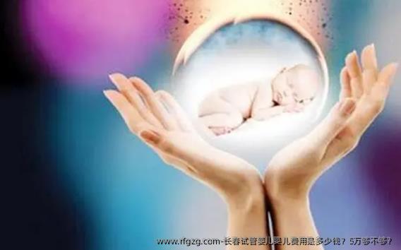 长春代孕婴儿费用是多少钱？5万够不够？