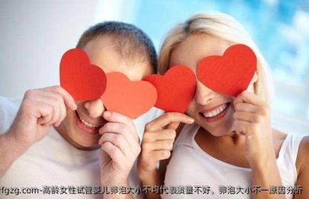 高龄女性代孕卵泡大小不均代表质量不好，卵泡大小不一原因分析