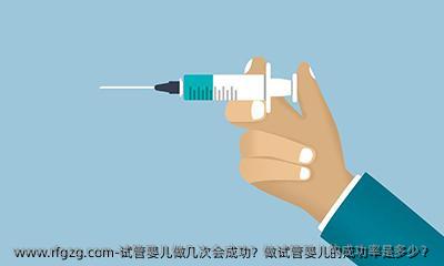 代孕做几次会成功？做代孕的成功率是多少？