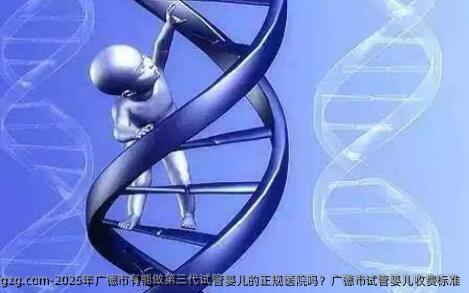 2025年广德市有能做第三代代孕的正规医院吗？广德市代孕收费标准
